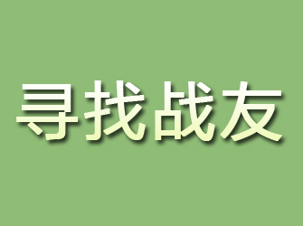 盘锦寻找战友